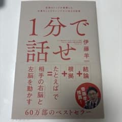 1分で話せ 伊藤羊一著のサムネイル