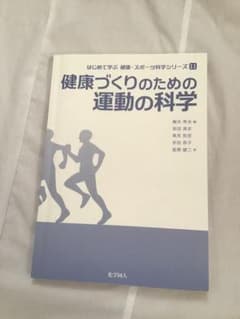 健康づくりのための運動の科学のサムネイル