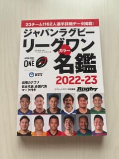 ジャパンラグビーリーグワン名鑑 2022-23のサムネイル