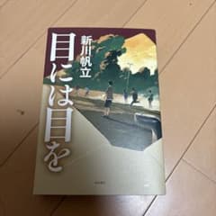 目には目を 新川帆立 KADOKAWAのサムネイル