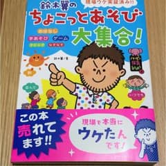 鈴木翼のちょこっとあそび大集合! : 現場ウケ実証済み!!のサムネイル
