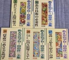 教え方のプロ 向山洋一全集 第一期 15冊セット 明治図書 教え方のプロ・向山洋一全集 5冊セット 明治図書 - メルカリ