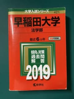 書き込みなし 早稲田大学 法学部 2019 大学入試シリーズ 教学社のサムネイル