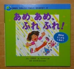 あめあめ、ふれふれ!あめはどこからくるの?エコ育絵本ちきゅうに