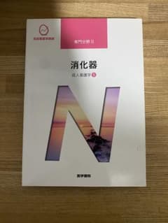 系統看護学講座 専門分野II 成人看護学 消化器 医学書院のサムネイル
