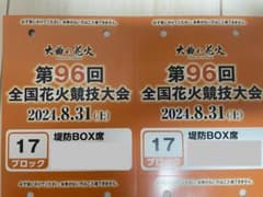 大曲花火大会チケットのサムネイル