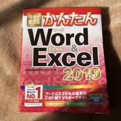 かんたんWord & Excel 2019のサムネイル
