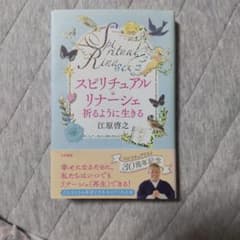 スピリチュアルリナーシェ 祈るように生きる 江原啓之のサムネイル
