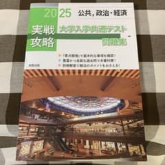 2025 大学入学共通テスト問題集 公共・政治・経済のサムネイル