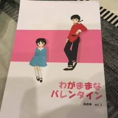 アッキー様専用 らんま 同人のサムネイル