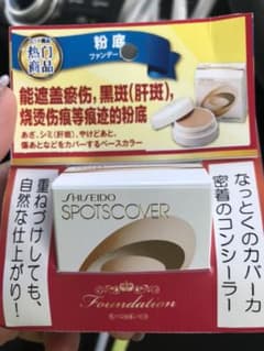 資生堂 スポッツカバーファンデーション コンシーラーのサムネイル