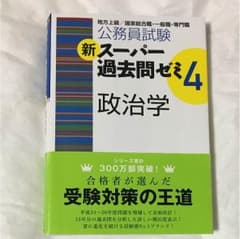 新スーパー過去問ゼミ4 政治学のサムネイル