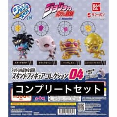 ジョジョの奇妙な冒険 スタンドフィギュアコレクション04 全4種 コンプセットのサムネイル