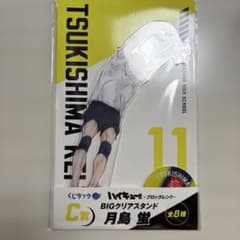 ハイキュー!! くじラック C賞 BIGクリアスタンド 月島蛍のサムネイル