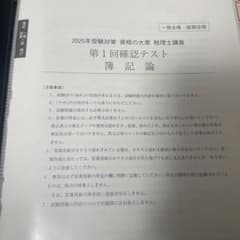 2025年受験対策 税理士講座 確認テスト集のサムネイル