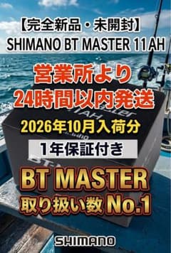 ☆新品☆2026年10月到着 シマノ 22 BTマスター 11Ah 電動リール用