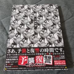 マキシマム ザ ホルモン 予襲復讐 CDのサムネイル