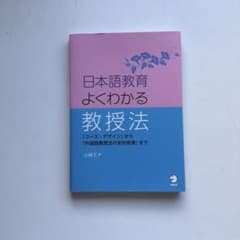 日本語教育よくわかる教授法 小林ミナ アルクのサムネイル