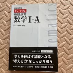 増補改訂版 チャート式 基礎と演習 数学I+A 白チャートのサムネイル
