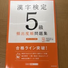 漢字検定 5級 類出題順問題集のサムネイル