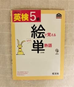 英検5級 絵で覚える単熟語 三訂版のサムネイル