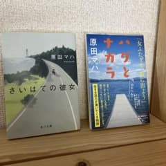 原田マハ2冊セットさいはての彼女、ハグとナガラのサムネイル