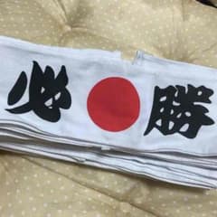 必勝ハチマキ✨のサムネイル