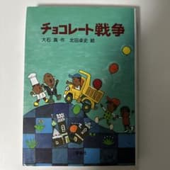 【読書感想文に】 チョコレート戦争のサムネイル