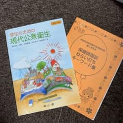 おまけ付き！学生のための現代公衆衛生のサムネイル