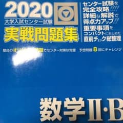 大学入試センター試験実戦問題集数学2・B 2020のサムネイル