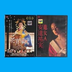 新品ケース DVD 「 花宵道中 」 / 「 遊女A 安達祐実 」 2巻 セット