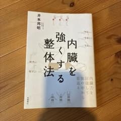 内臓を強くする整体法 井本邦昭のサムネイル