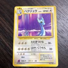 ポケモンカード 旧裏　ハクリュウのサムネイル