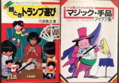 マジック・手品アイデア集 アッと驚くトリックのタネ本! 絵ときトランプ遊び　2冊のサムネイル
