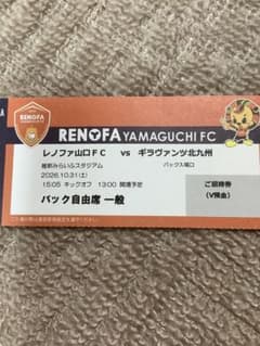 【出品10/26まで】レノファ山口vsギラヴァンツ北九州バック自由席チケット２枚のサムネイル
