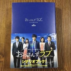 おっさんずラブ シナリオブックのサムネイル