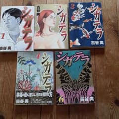 シガテラ 古谷実 1巻 2巻 3巻 4巻 6巻 セットのサムネイル