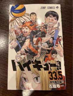 ⭐︎劇場版 ハイキュー!!  ゴミ捨て場の決戦 入場者特典 33.5巻のサムネイル