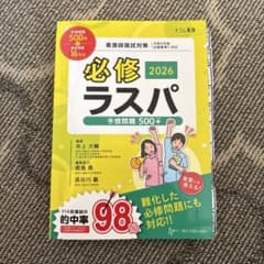 看護師国家試験必修ラスパ2026のサムネイル