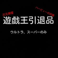 遊戯王引退品　ウルトラ、スーパーのみのサムネイル