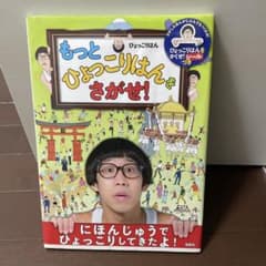 もっとひょっこりはんをさがせ! 絵本のサムネイル