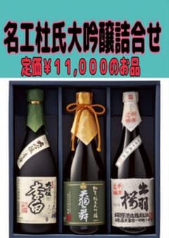 名工杜氏大吟醸詰合せ【 飲み比べ３本セット 】定価：￥１１,０００のお品 名工杜氏大吟醸詰合せ【 飲み比べ3本セット 】定価：￥11,000の