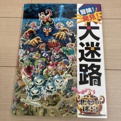 冒険!発見!大迷路 悪夢の迷宮のサムネイル