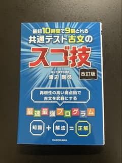 改訂版 最短10時間で9割とれる 共通テスト古文のスゴ技のサムネイル