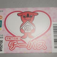 チーパス 子育て応援のサムネイル