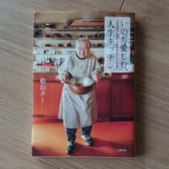 いのち愛しむ、人生キッチン 92歳の現役料理家・タミ先生のみつけた幸福術のサムネイル