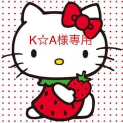 K☆A様専用ページ☆のサムネイル