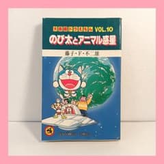 【初版】大長編ドラえもんVOL.10 のび太とアニマル惑星_プラネット 初版】大長編ドラえもんVOL.10のび太とアニマル惑星(プラネット