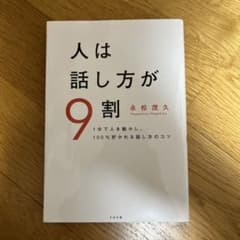 人は話し方が9割のサムネイル