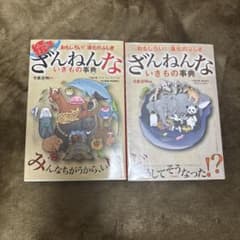 ぎょうざんいきもの事典 2冊セットのサムネイル